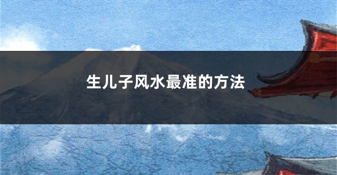 生儿子风水最准的方法