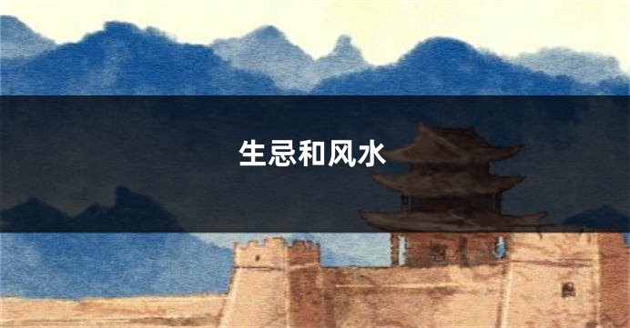 生忌和风水