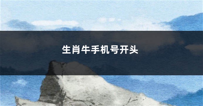 生肖牛手机号开头