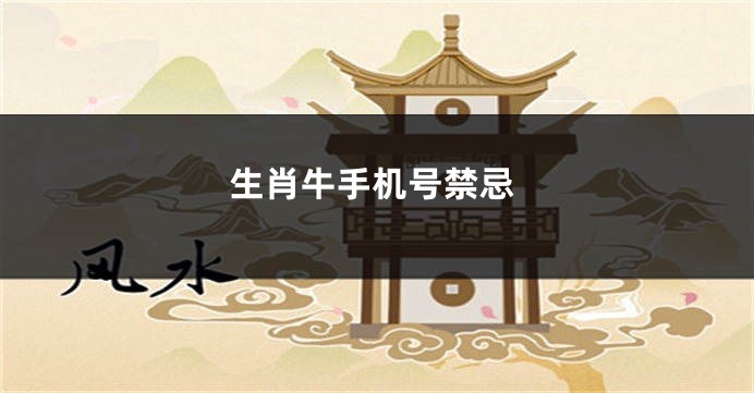 生肖牛手机号禁忌