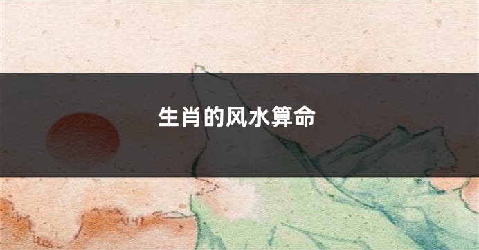 生肖的风水算命