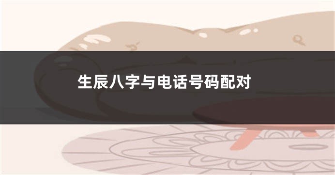 生辰八字与电话号码配对