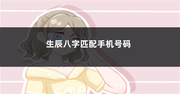 生辰八字匹配手机号码