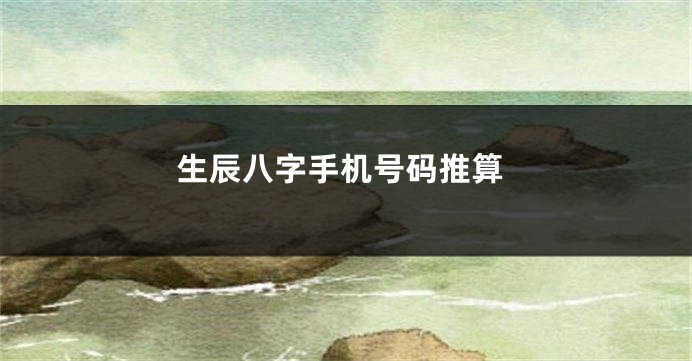 生辰八字手机号码推算