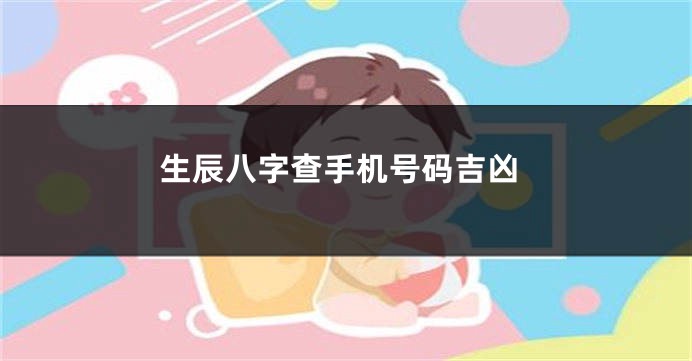 生辰八字查手机号码吉凶