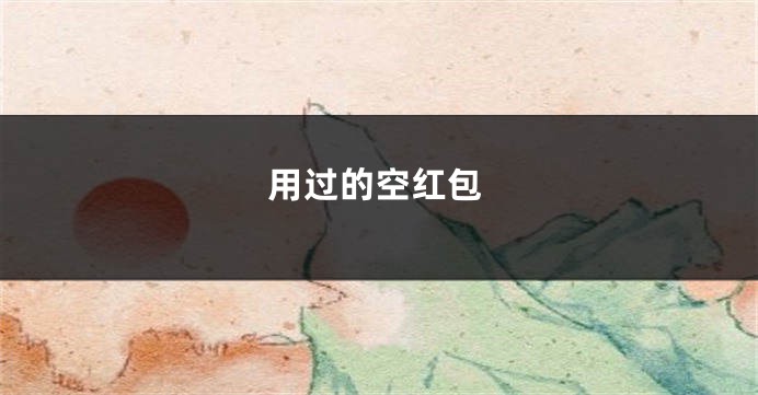 用过的空红包