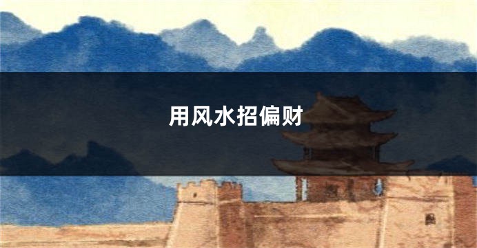 用风水招偏财