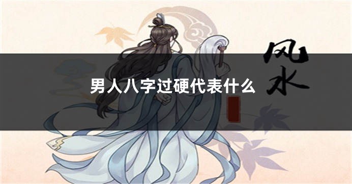 男人八字过硬代表什么