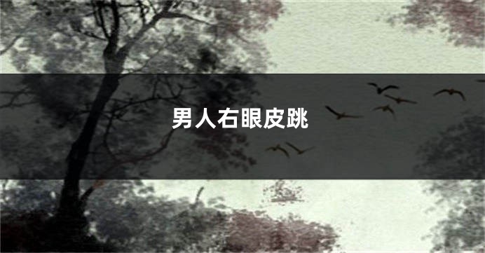 男人右眼皮跳