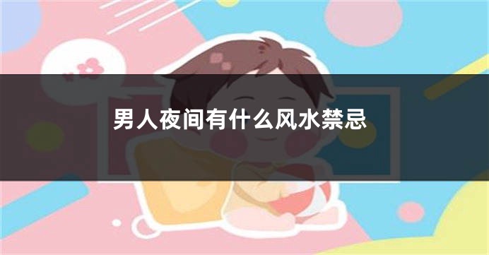 男人夜间有什么风水禁忌