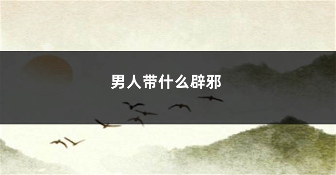 男人带什么辟邪