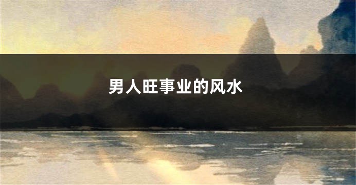 男人旺事业的风水