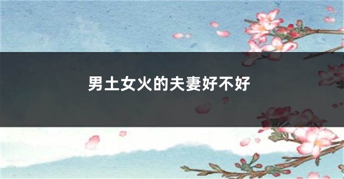 男土女火的夫妻好不好