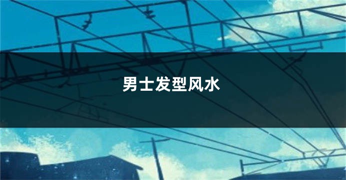男士发型风水