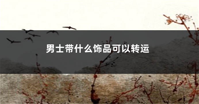 男士带什么饰品可以转运