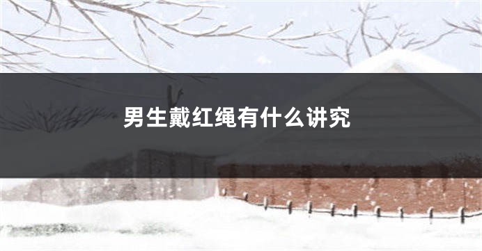 男生戴红绳有什么讲究