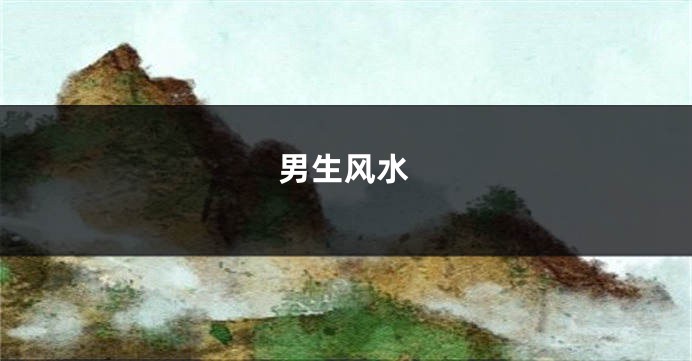 男生风水