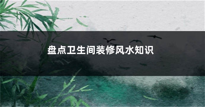 盘点卫生间装修风水知识