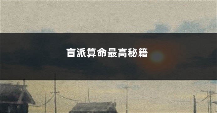 盲派算命最高秘籍