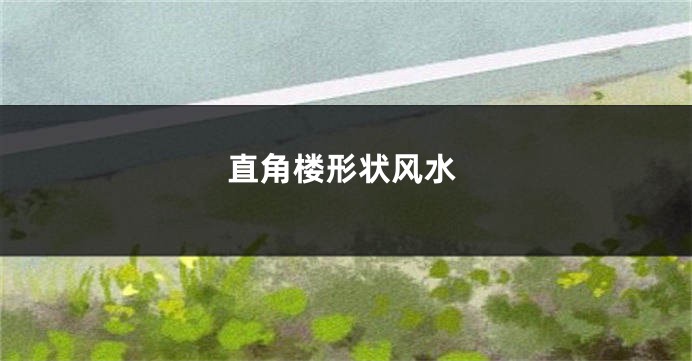 直角楼形状风水