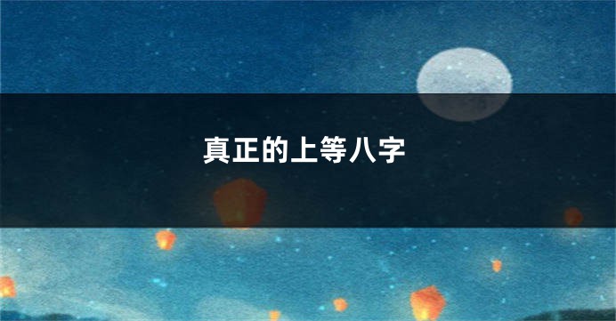 真正的上等八字