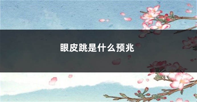 眼皮跳是什么预兆