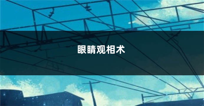眼睛观相术