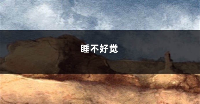 睡不好觉
