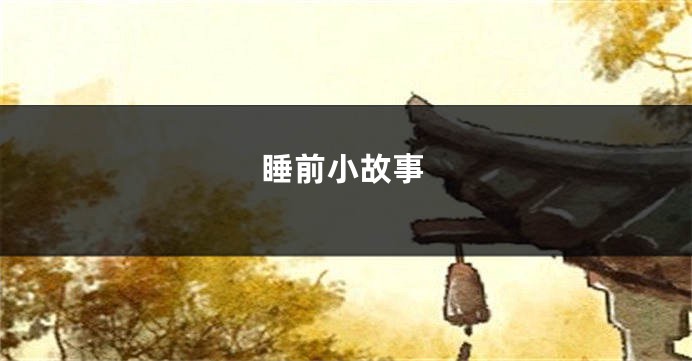 睡前小故事