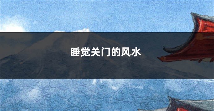 睡觉关门的风水