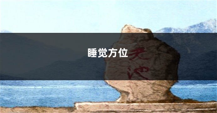 睡觉方位