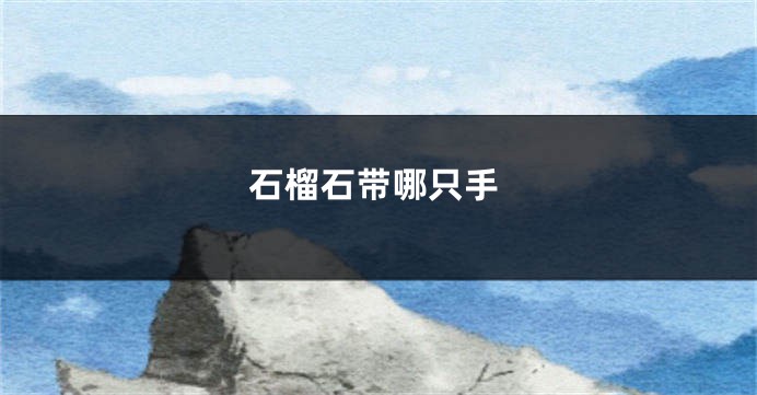 石榴石带哪只手