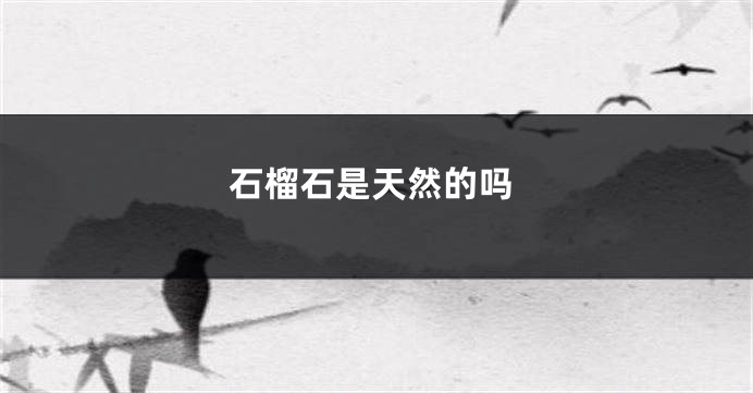 石榴石是天然的吗