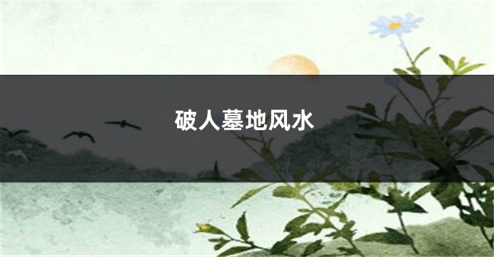 破人墓地风水