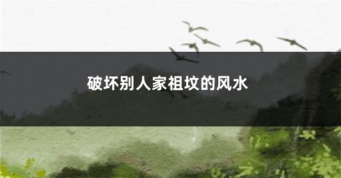 破坏别人家祖坟的风水