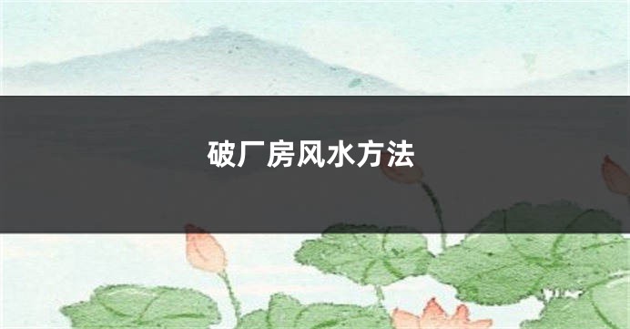 破厂房风水方法
