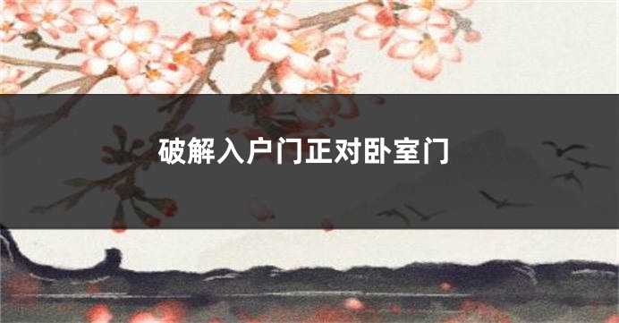 破解入户门正对卧室门