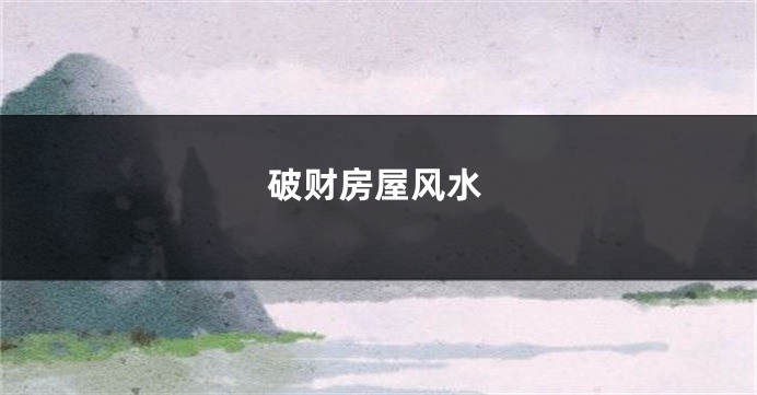 破财房屋风水