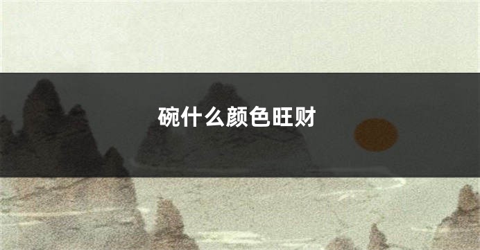 碗什么颜色旺财