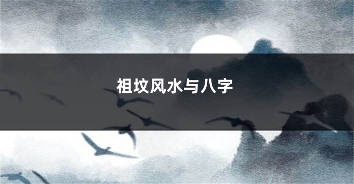 祖坟风水与八字