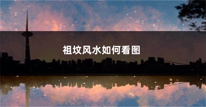 祖坟风水如何看图