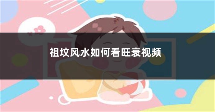 祖坟风水如何看旺衰视频