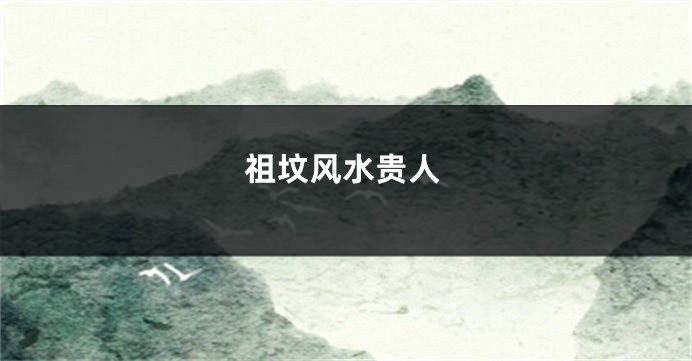 祖坟风水贵人