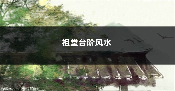 祖堂台阶风水