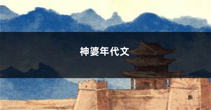 神婆年代文