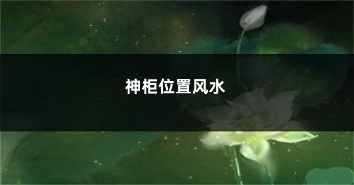 神柜位置风水