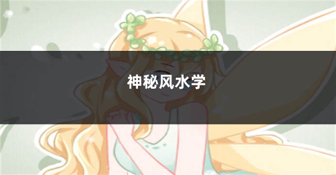 神秘风水学