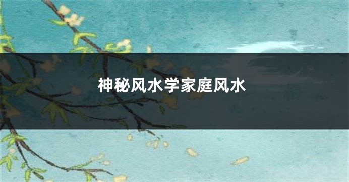 神秘风水学家庭风水
