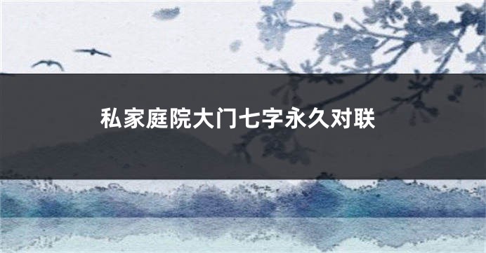 私家庭院大门七字永久对联