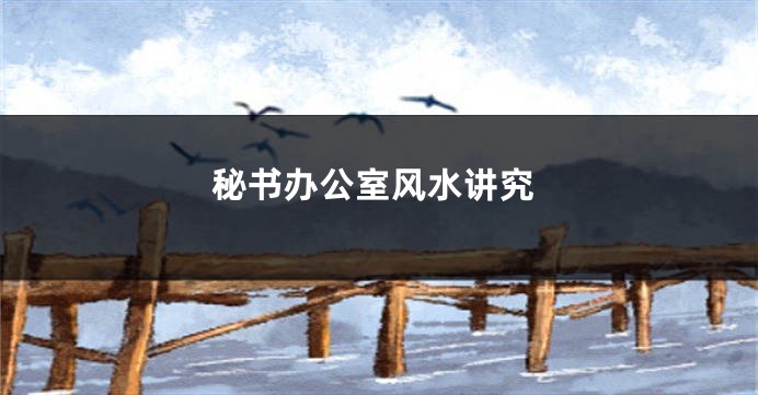 秘书办公室风水讲究